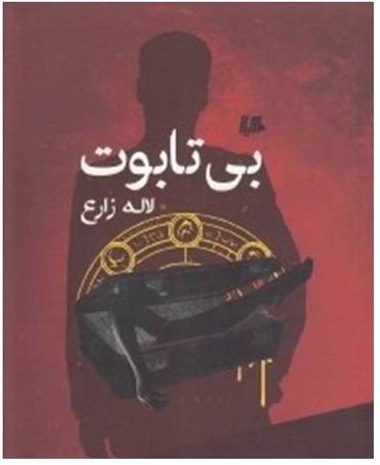 رمان بی‌تابوت