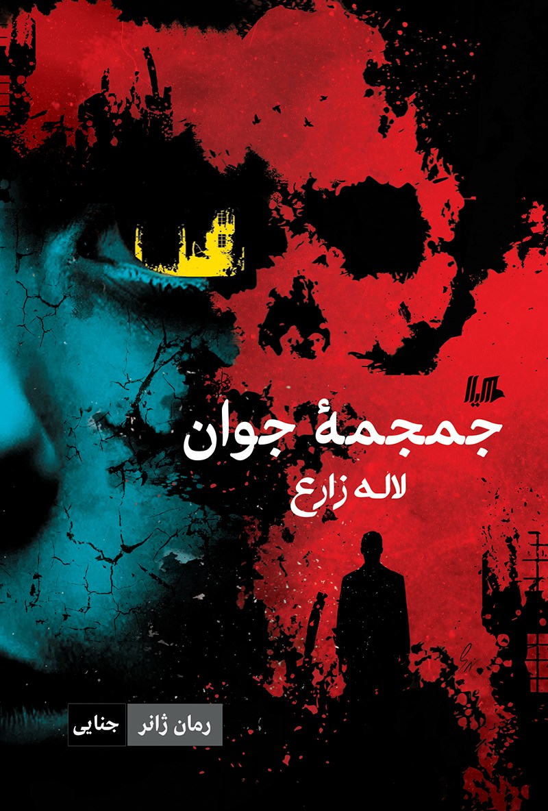 رمان جمجمه جوان