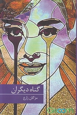 کتاب گناه دیگران